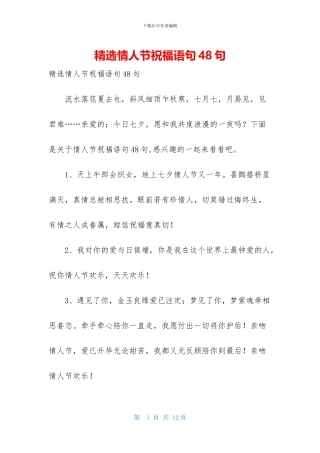 精选情人节祝福语句48句