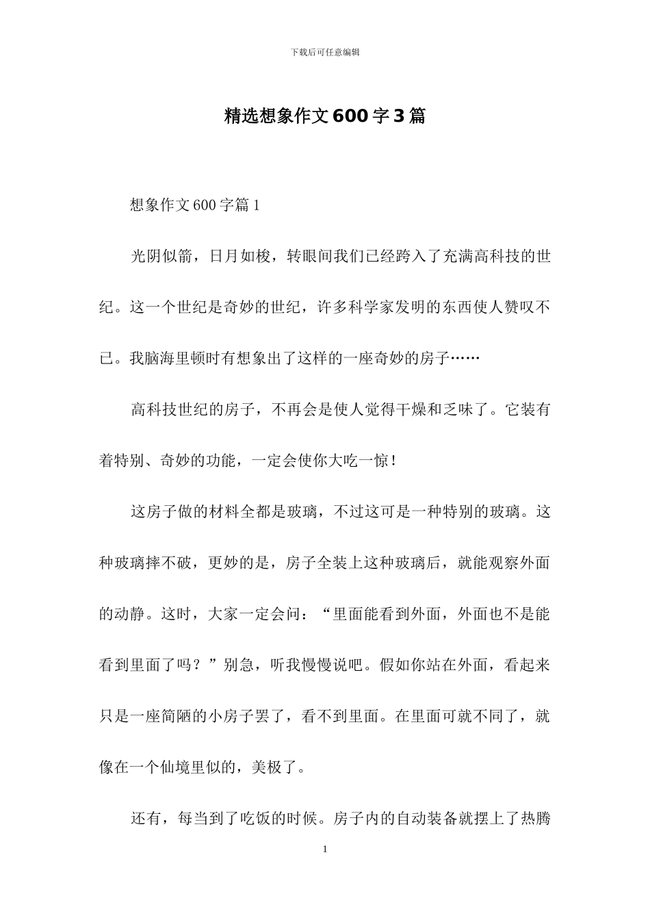 精选想象作文600字3篇_第1页