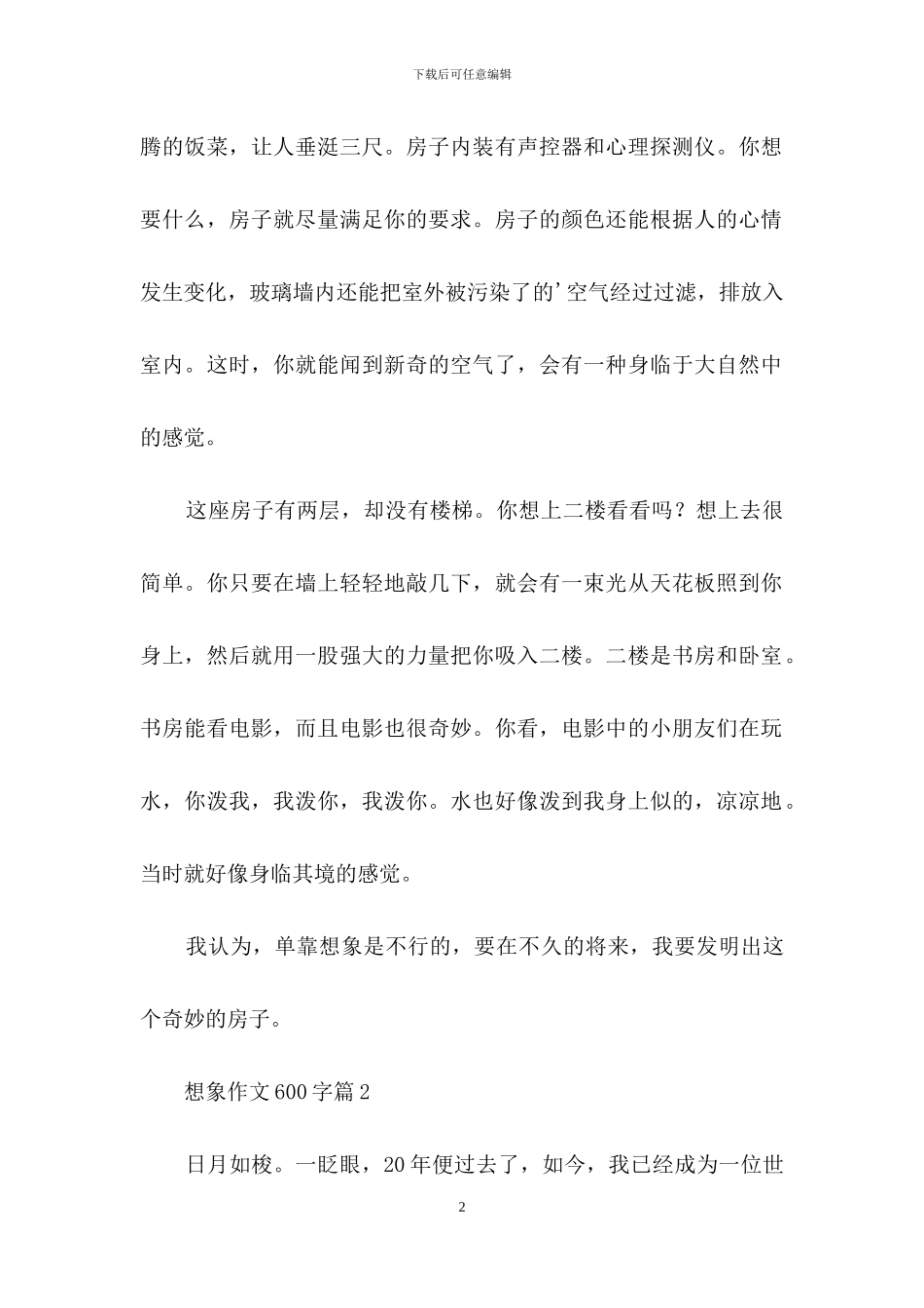 精选想象作文600字3篇_第2页