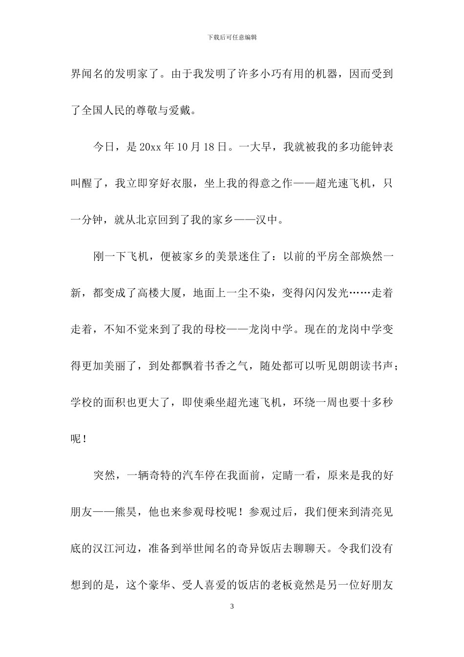 精选想象作文600字3篇_第3页