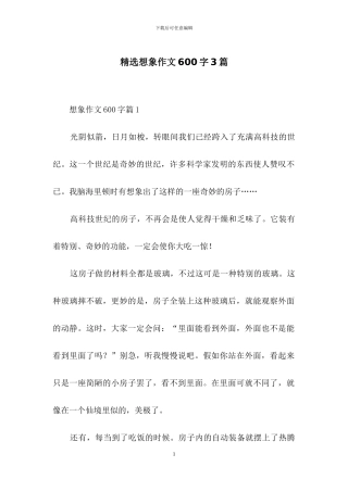 精选想象作文600字3篇