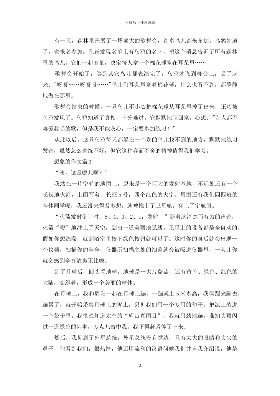 精选想象的作文合集6篇_第2页