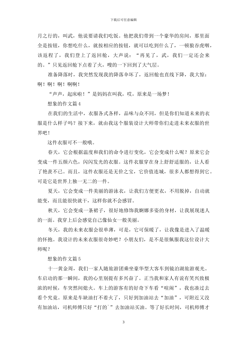 精选想象的作文合集6篇_第3页