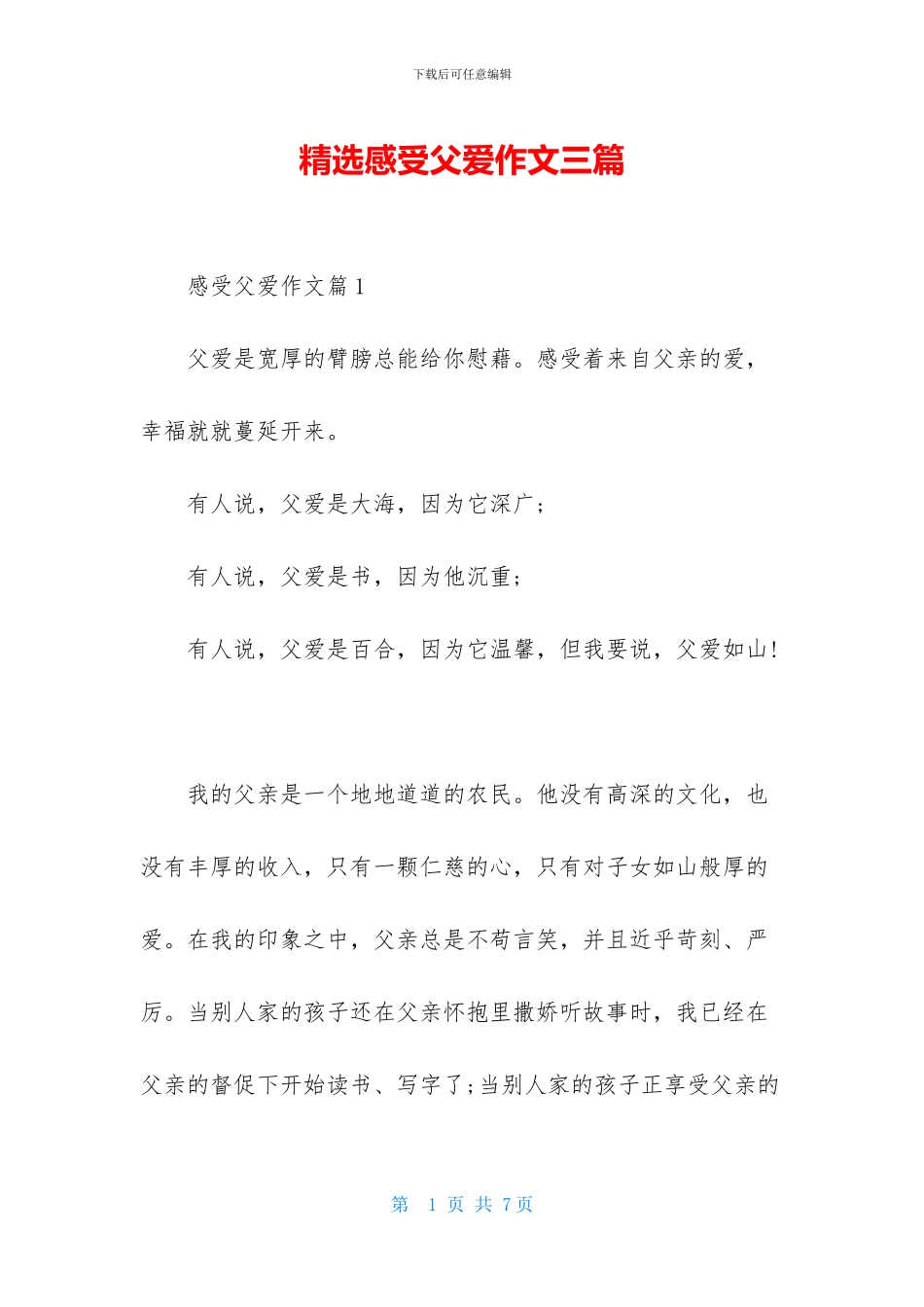 精选感受父爱作文三篇_第1页