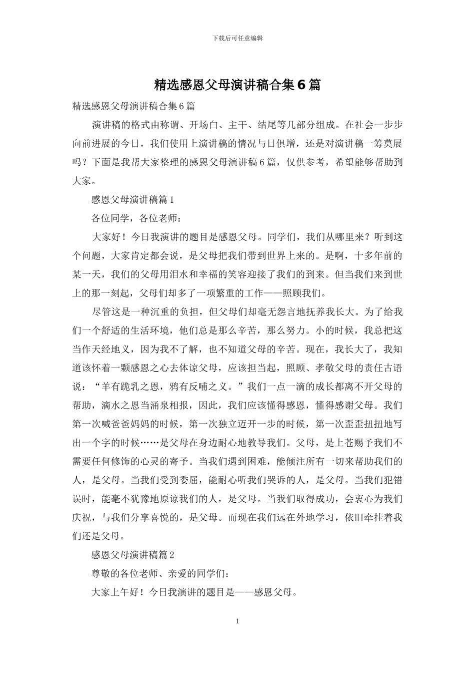 精选感恩父母演讲稿合集6篇_第1页