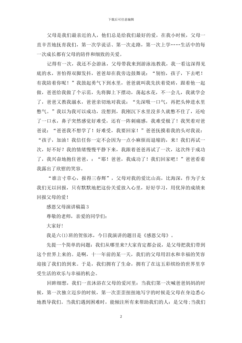 精选感恩父母演讲稿合集6篇_第2页