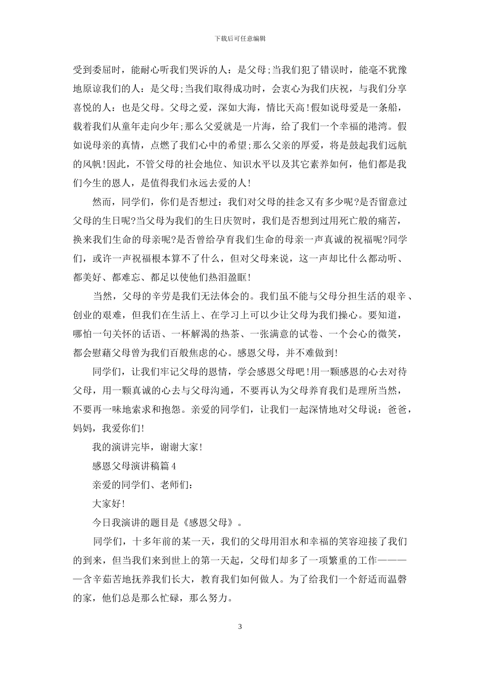 精选感恩父母演讲稿合集6篇_第3页