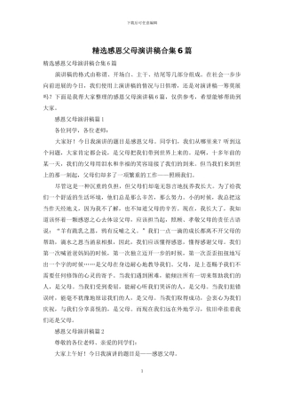 精选感恩父母演讲稿合集6篇