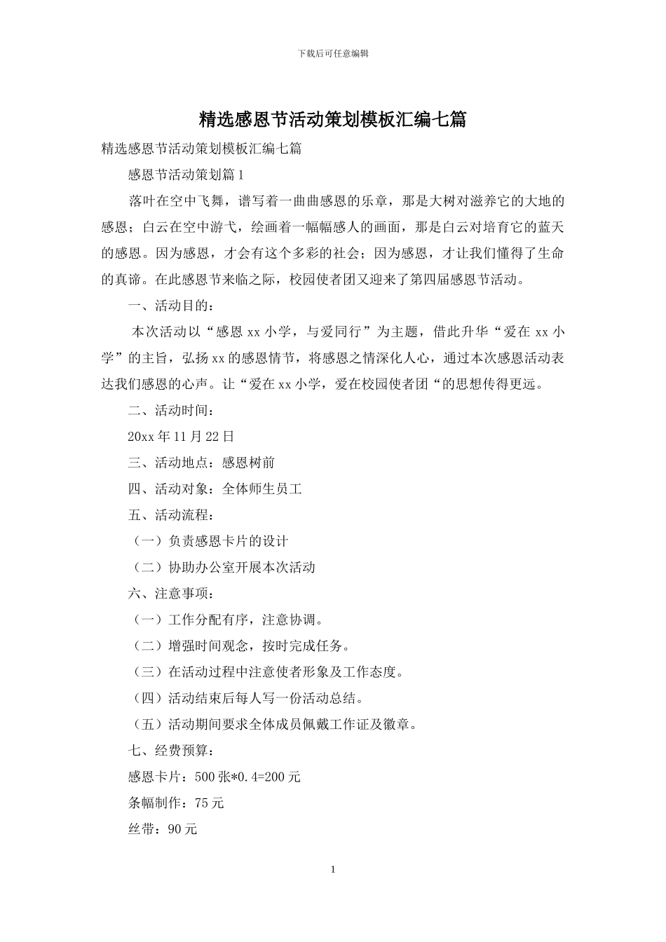 精选感恩节活动策划模板汇编七篇_第1页