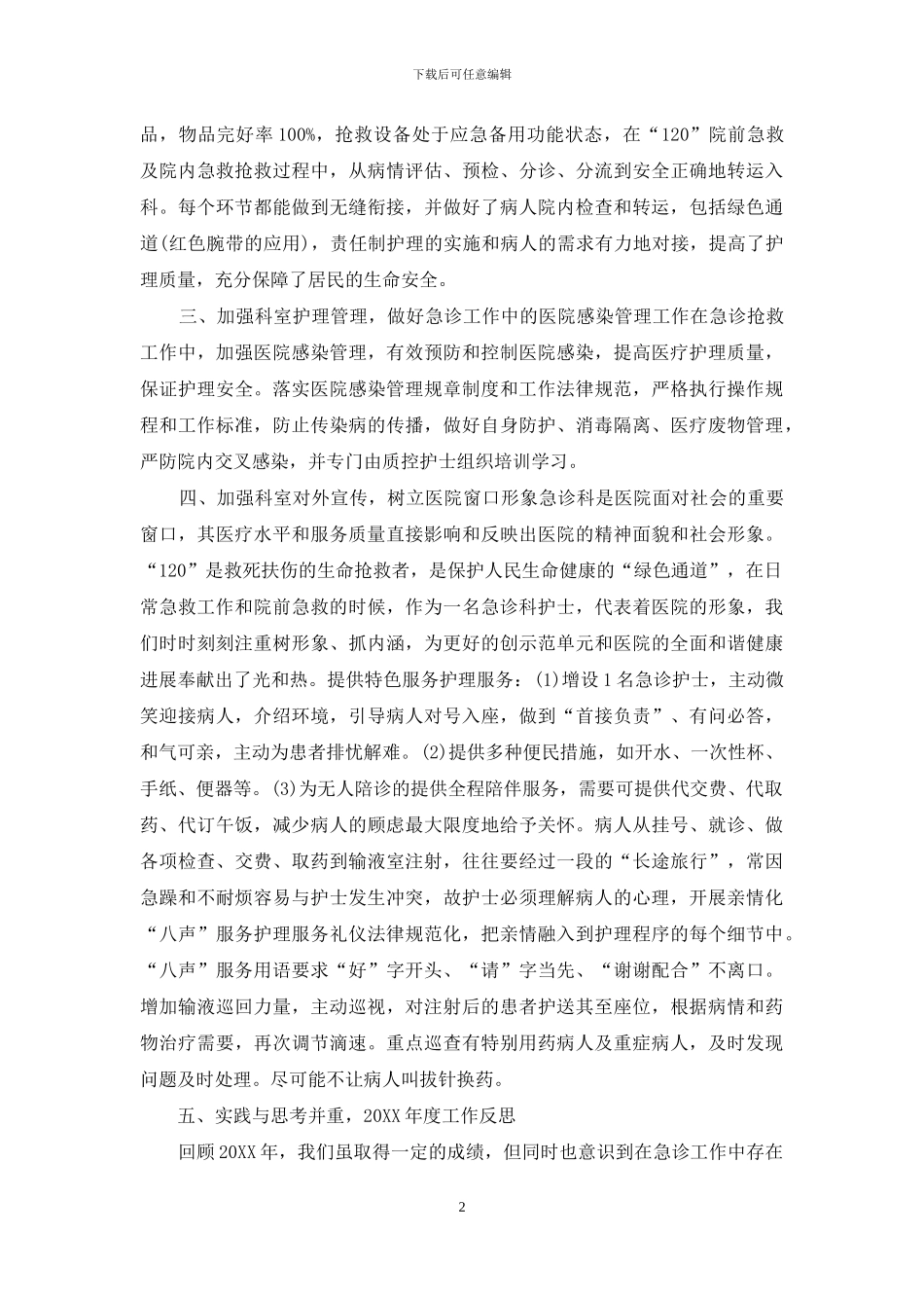 精选急诊科护师年底工作总结_第2页