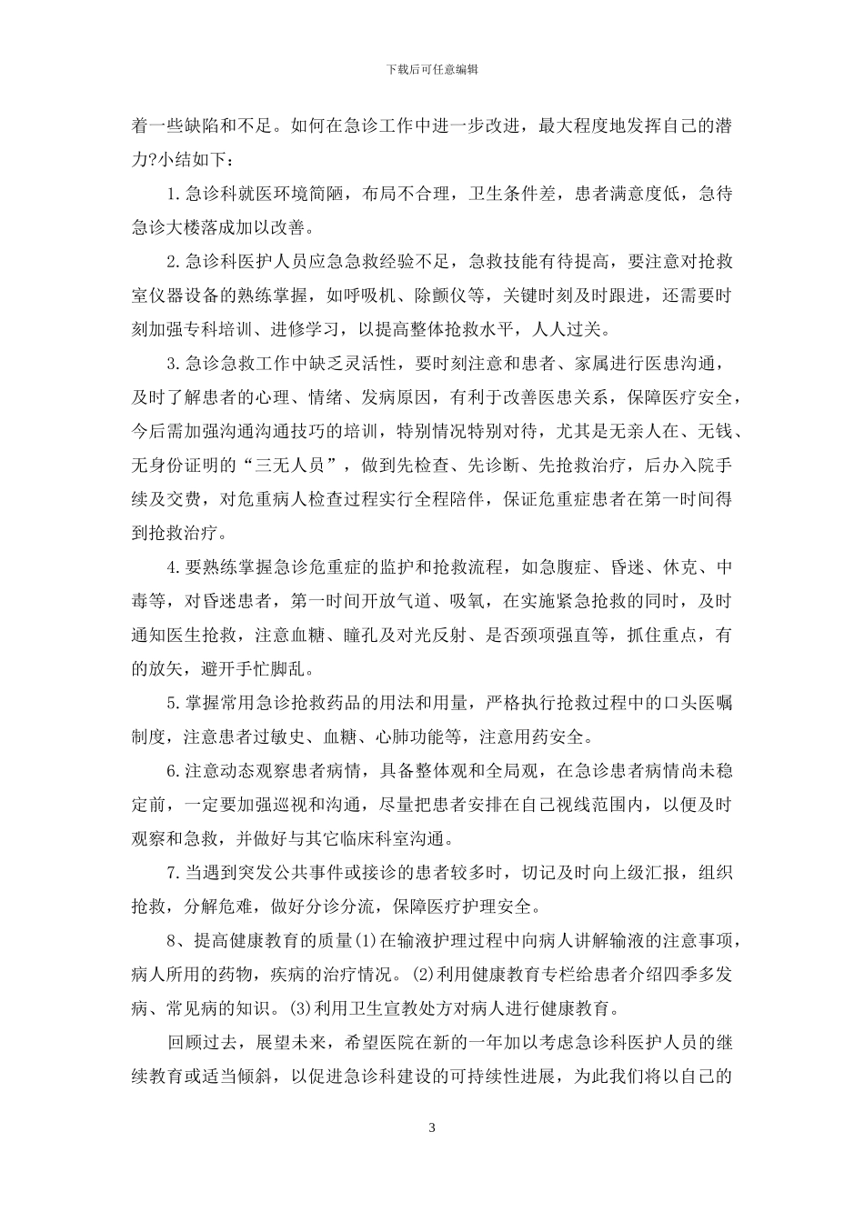 精选急诊科护师年底工作总结_第3页