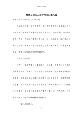 精选总结实习报告范文汇编八篇
