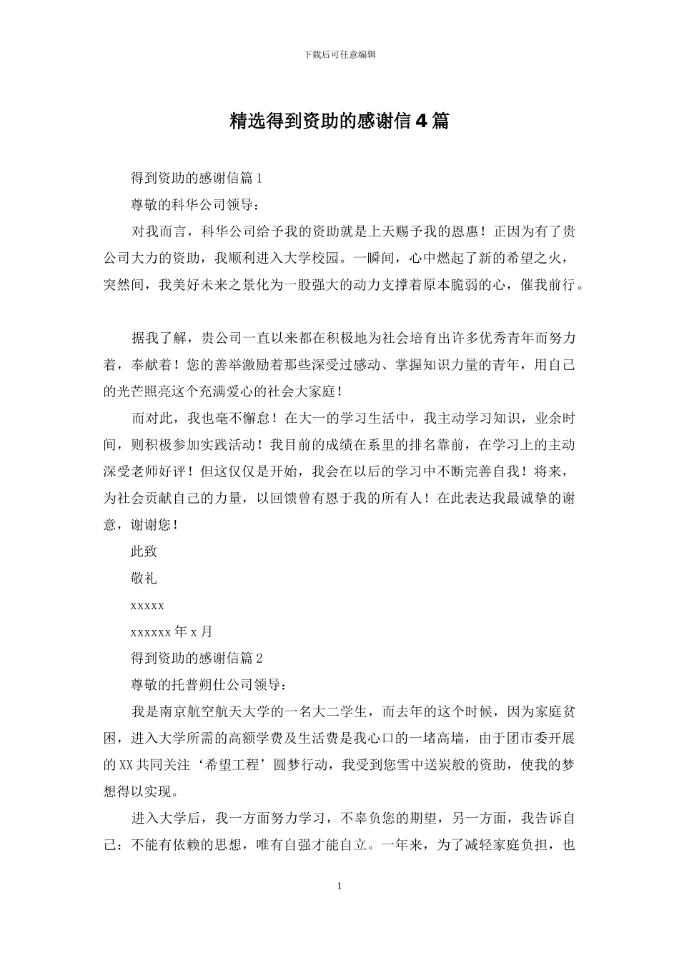 精选得到资助的感谢信4篇_第1页