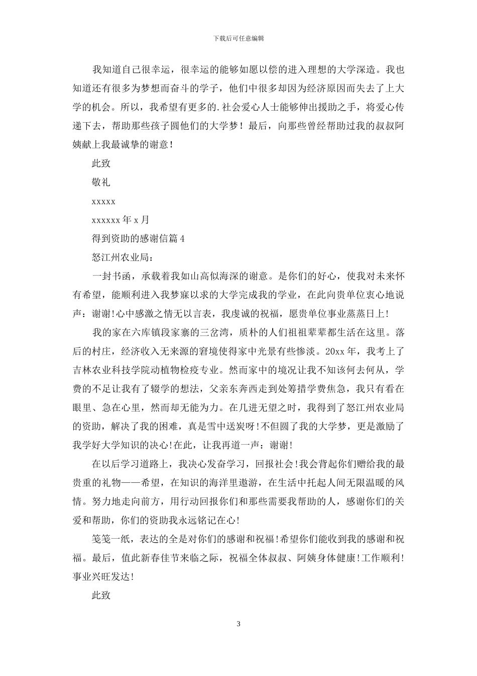 精选得到资助的感谢信4篇_第3页
