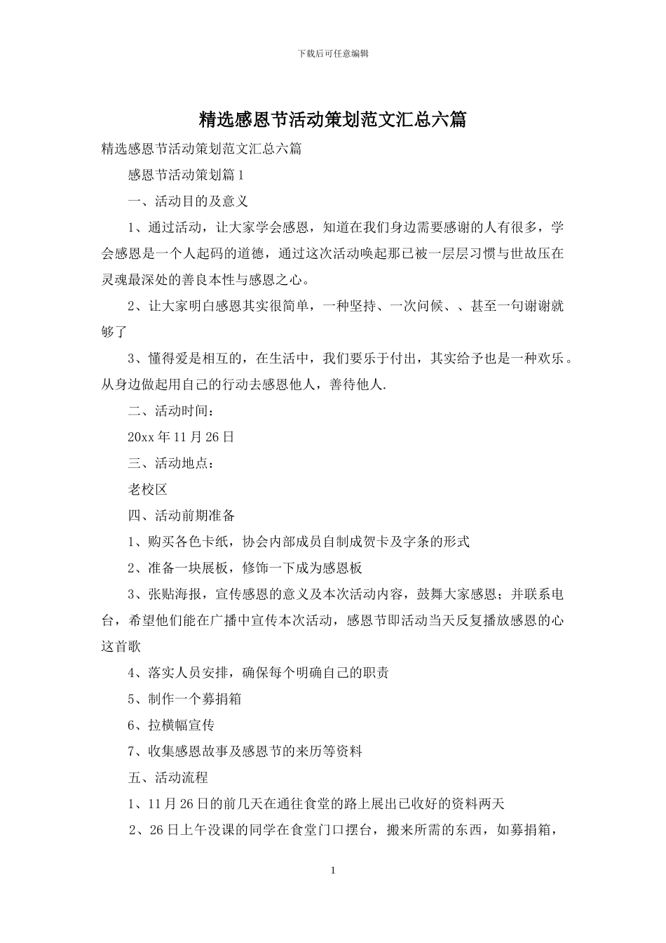 精选感恩节活动策划范文汇总六篇_第1页