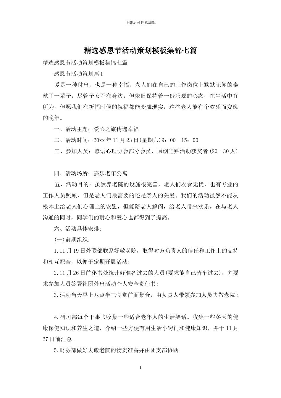 精选感恩节活动策划模板集锦七篇_第1页