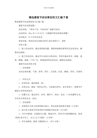 精选感恩节活动策划范文汇编7篇