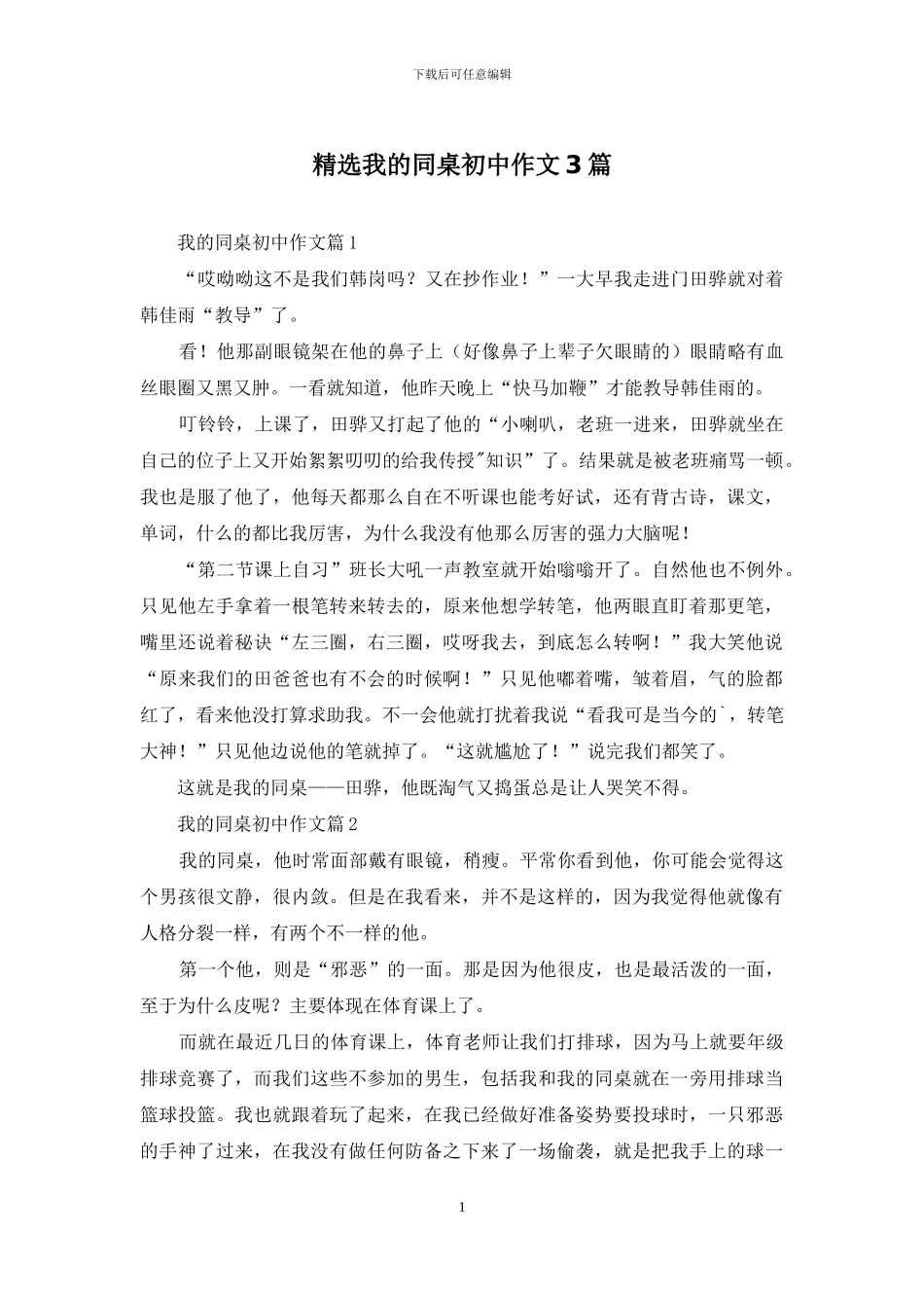 精选我的同桌初中作文3篇_第1页