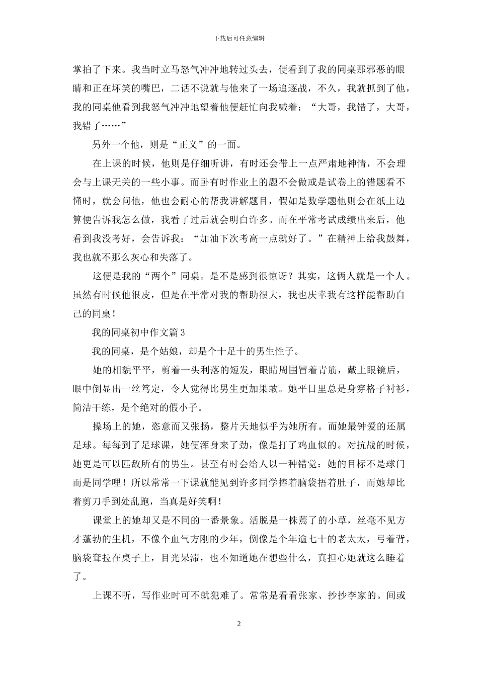 精选我的同桌初中作文3篇_第2页