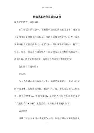 精选我们的节日通知3篇