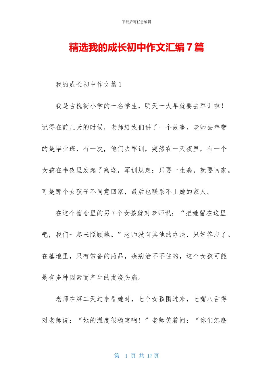 精选我的成长初中作文汇编7篇_第1页