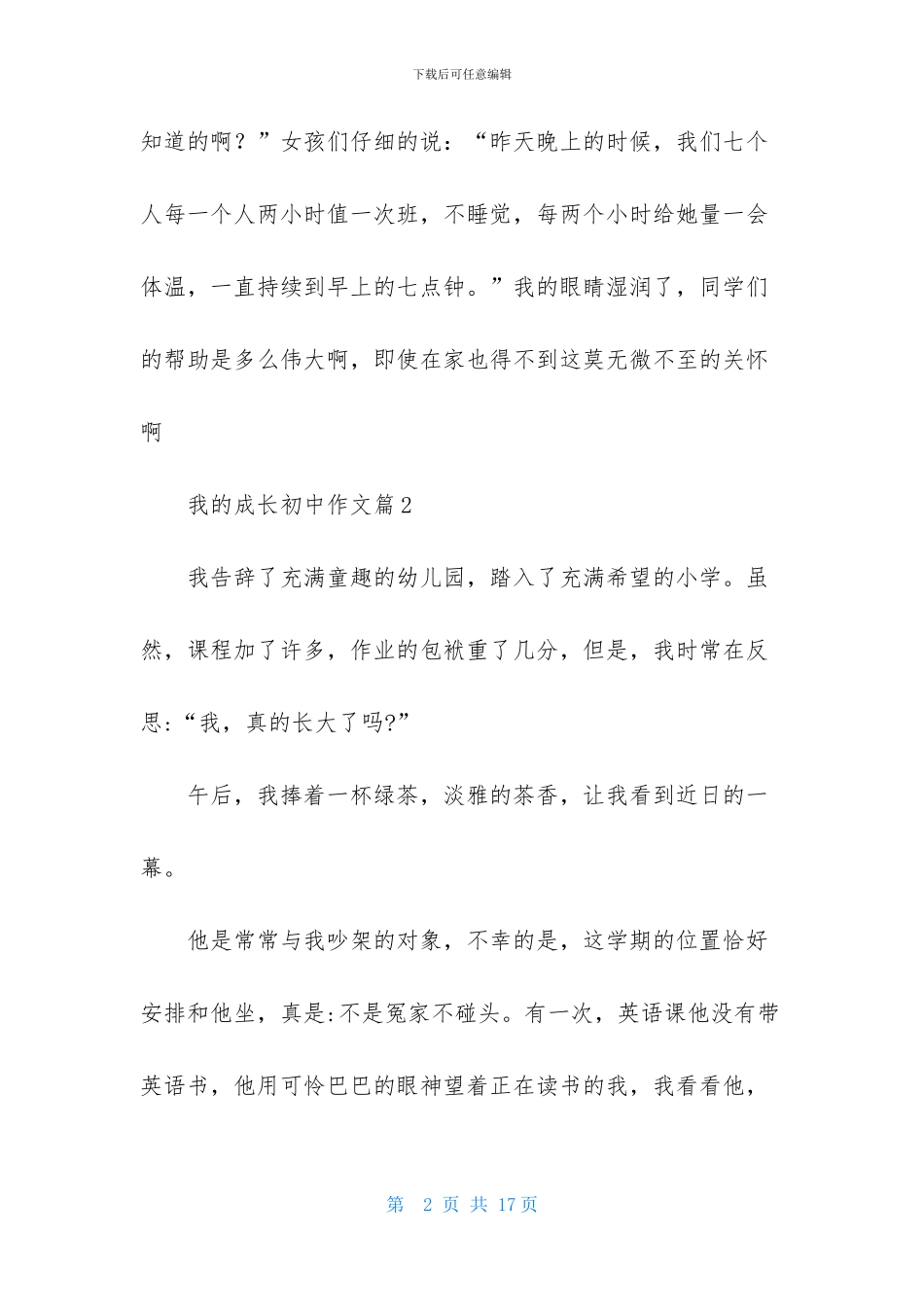 精选我的成长初中作文汇编7篇_第2页