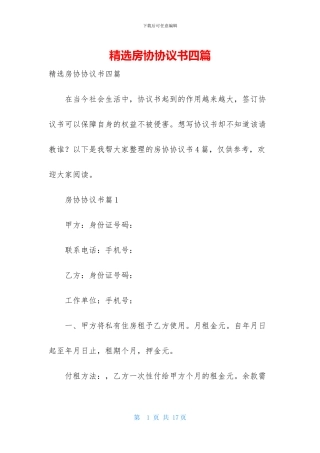 精选房协协议书四篇