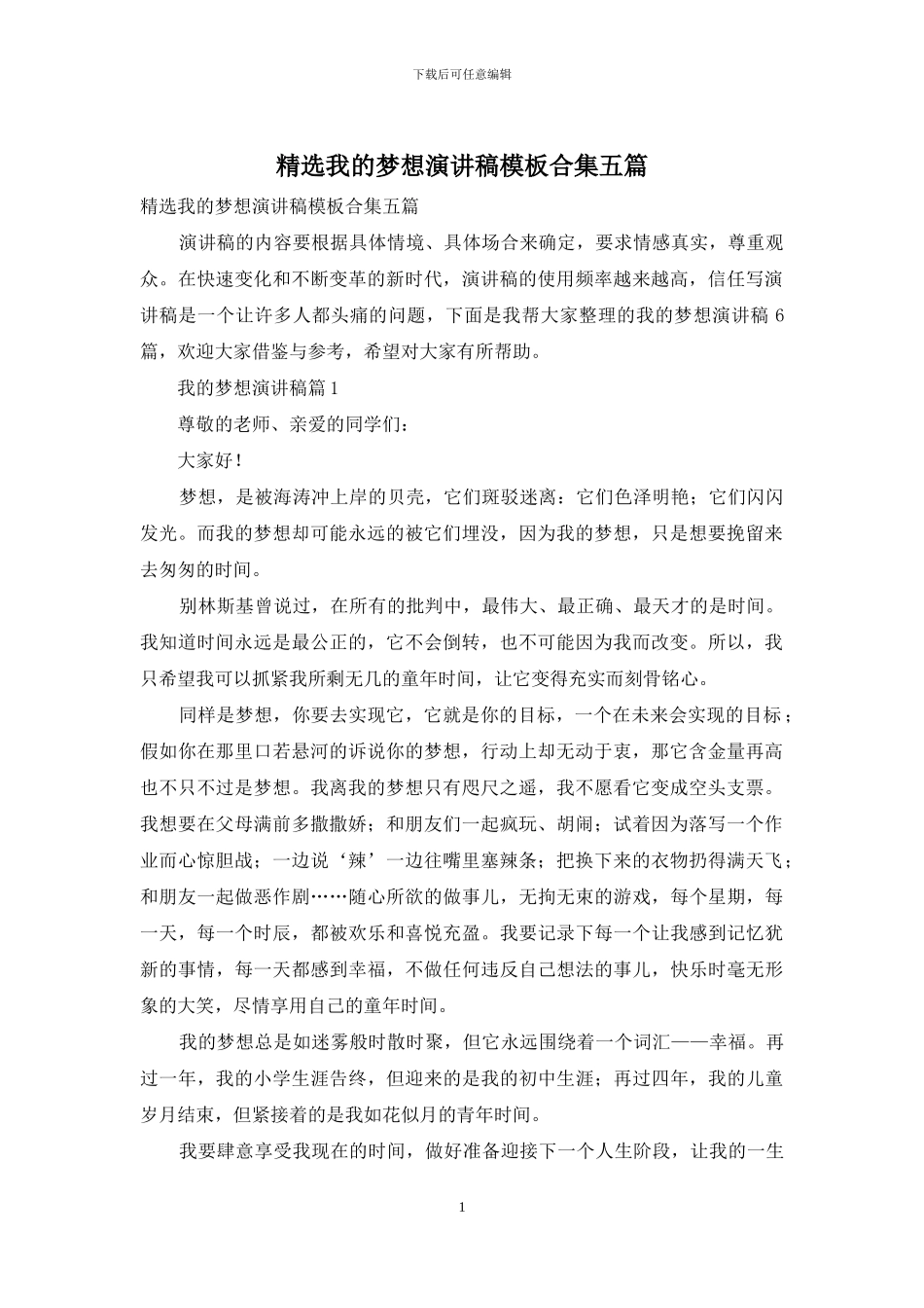 精选我的梦想演讲稿模板合集五篇_第1页