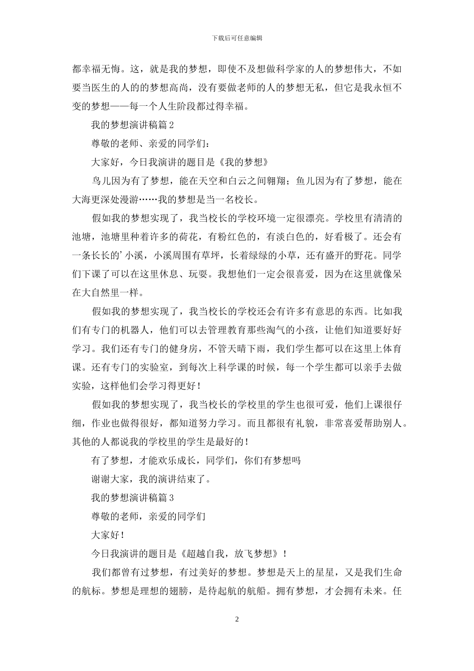 精选我的梦想演讲稿模板合集五篇_第2页