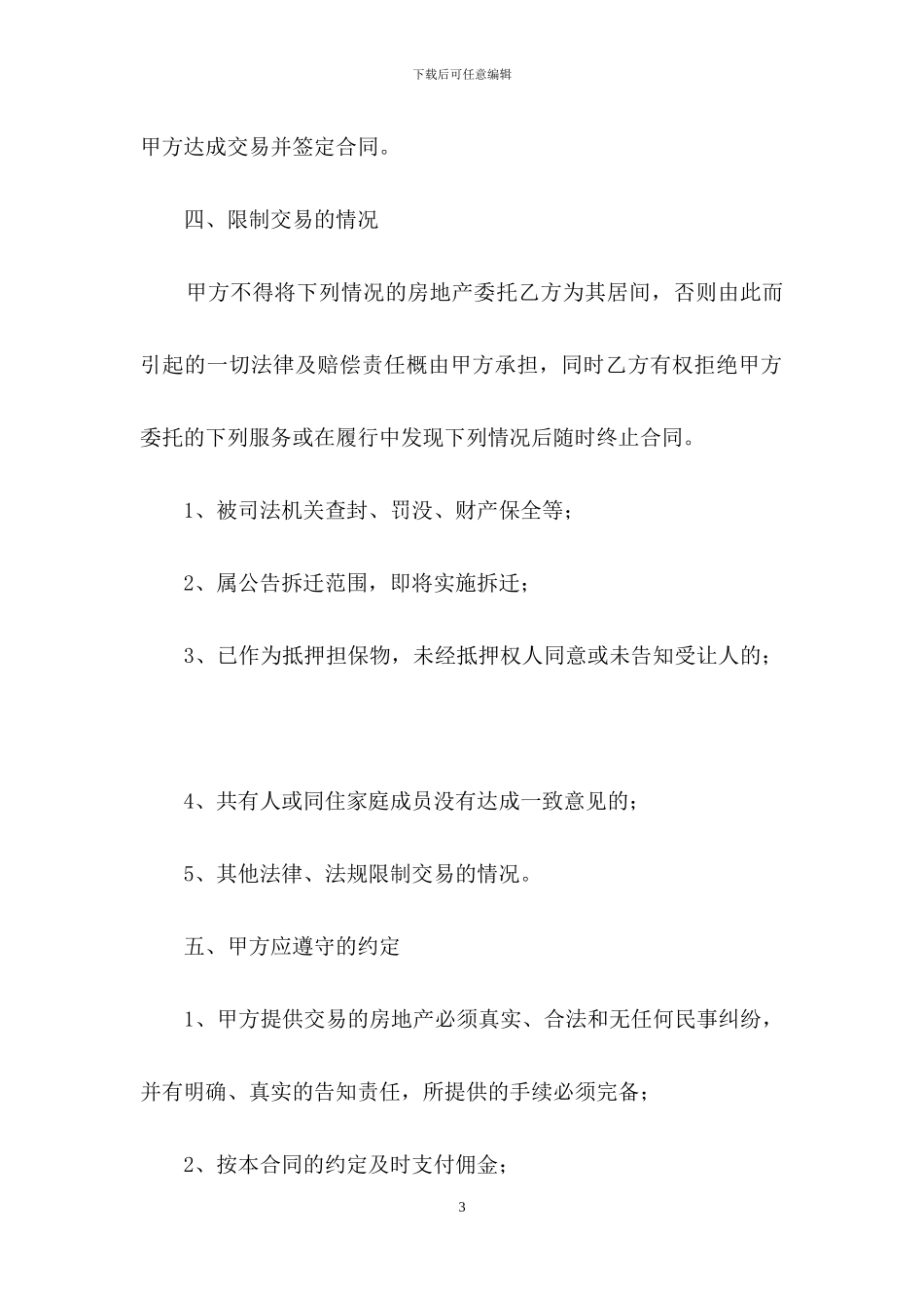 精选房产合同模板合集十篇_第3页