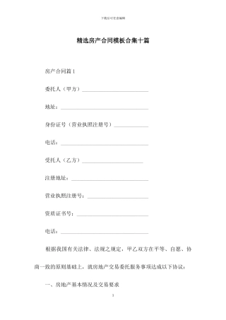 精选房产合同模板合集十篇