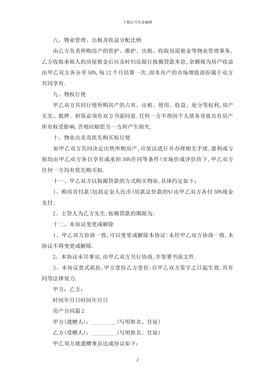 精选房产合同模板5篇_第2页