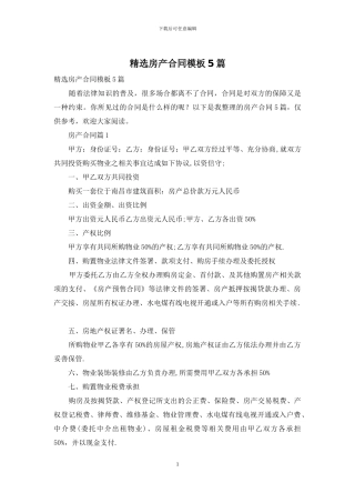 精选房产合同模板5篇