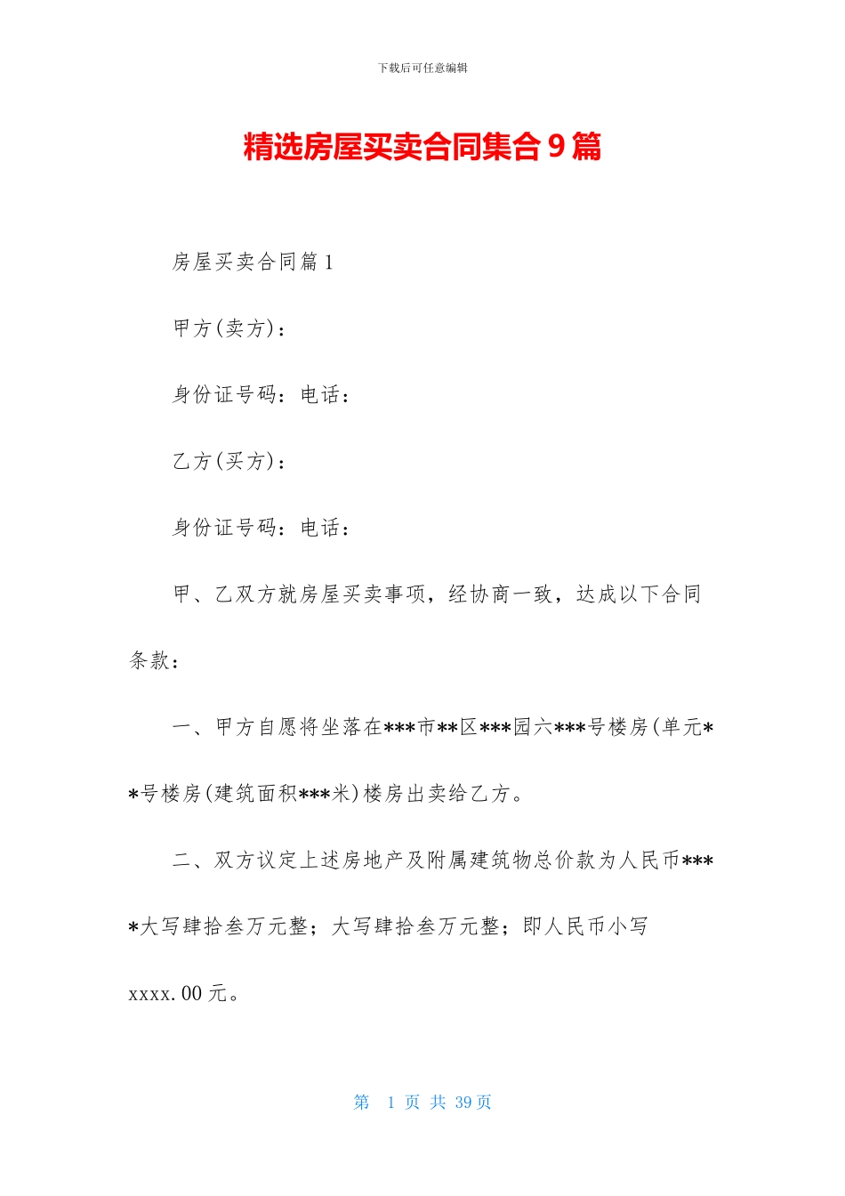 精选房屋买卖合同集合9篇_第1页
