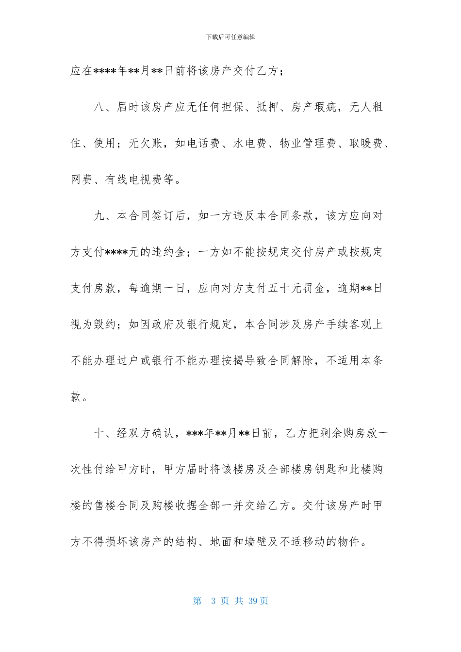 精选房屋买卖合同集合9篇_第3页