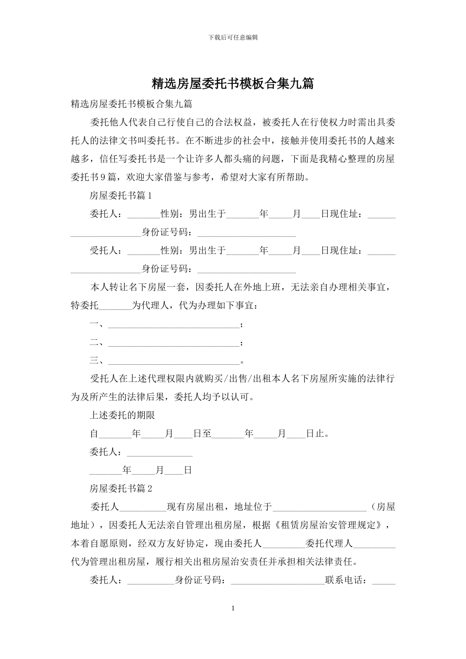 精选房屋委托书模板合集九篇_第1页