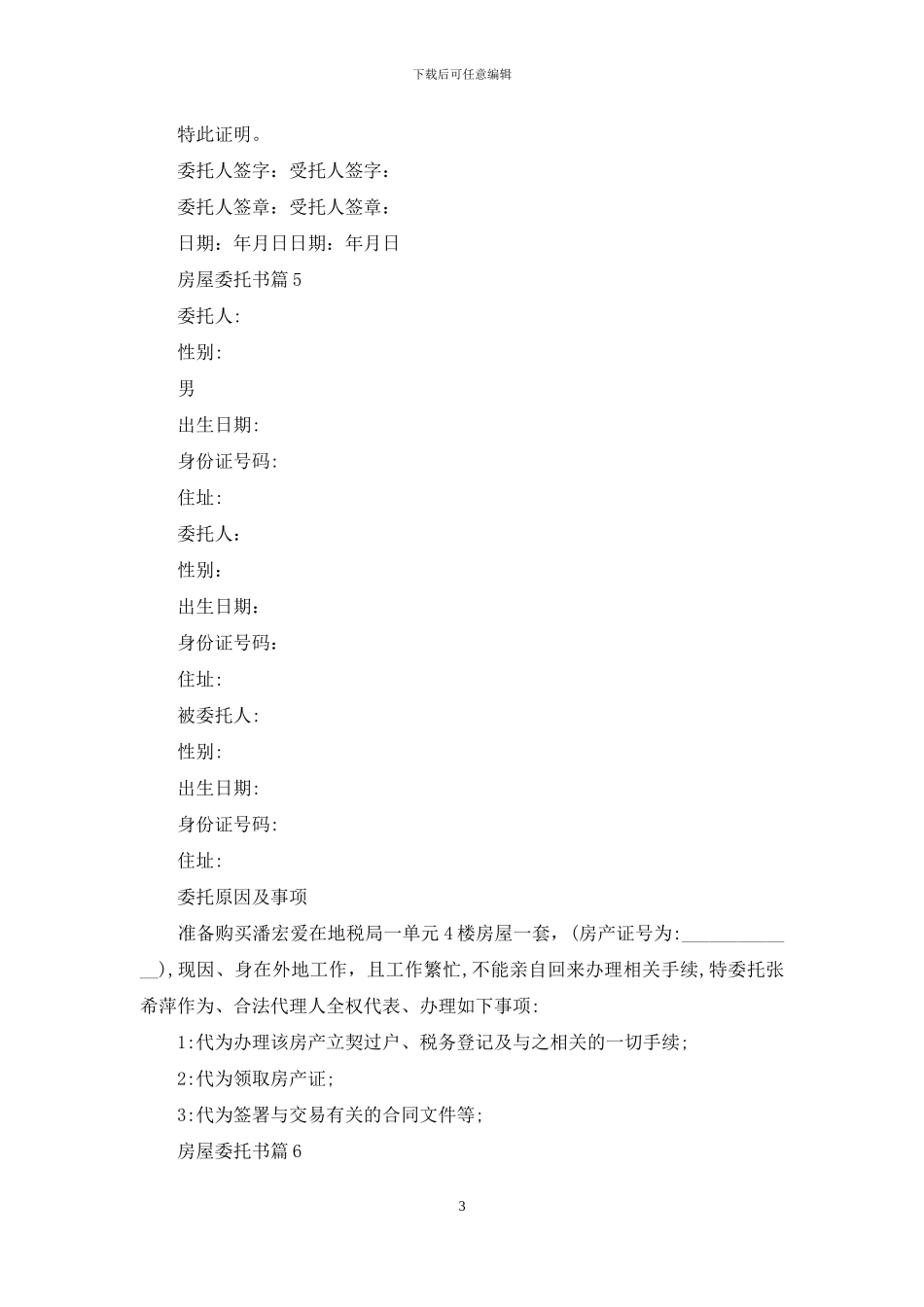 精选房屋委托书模板合集九篇_第3页