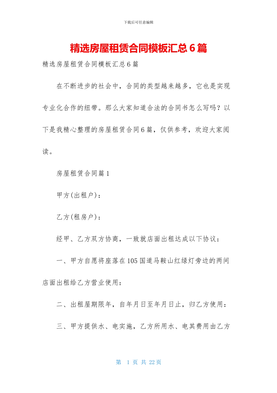 精选房屋租赁合同模板汇总6篇_第1页