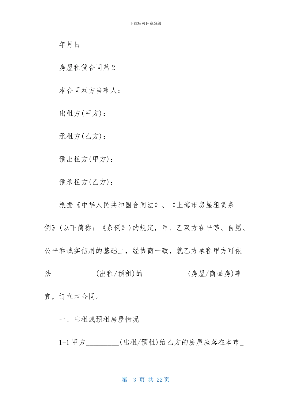 精选房屋租赁合同模板汇总6篇_第3页