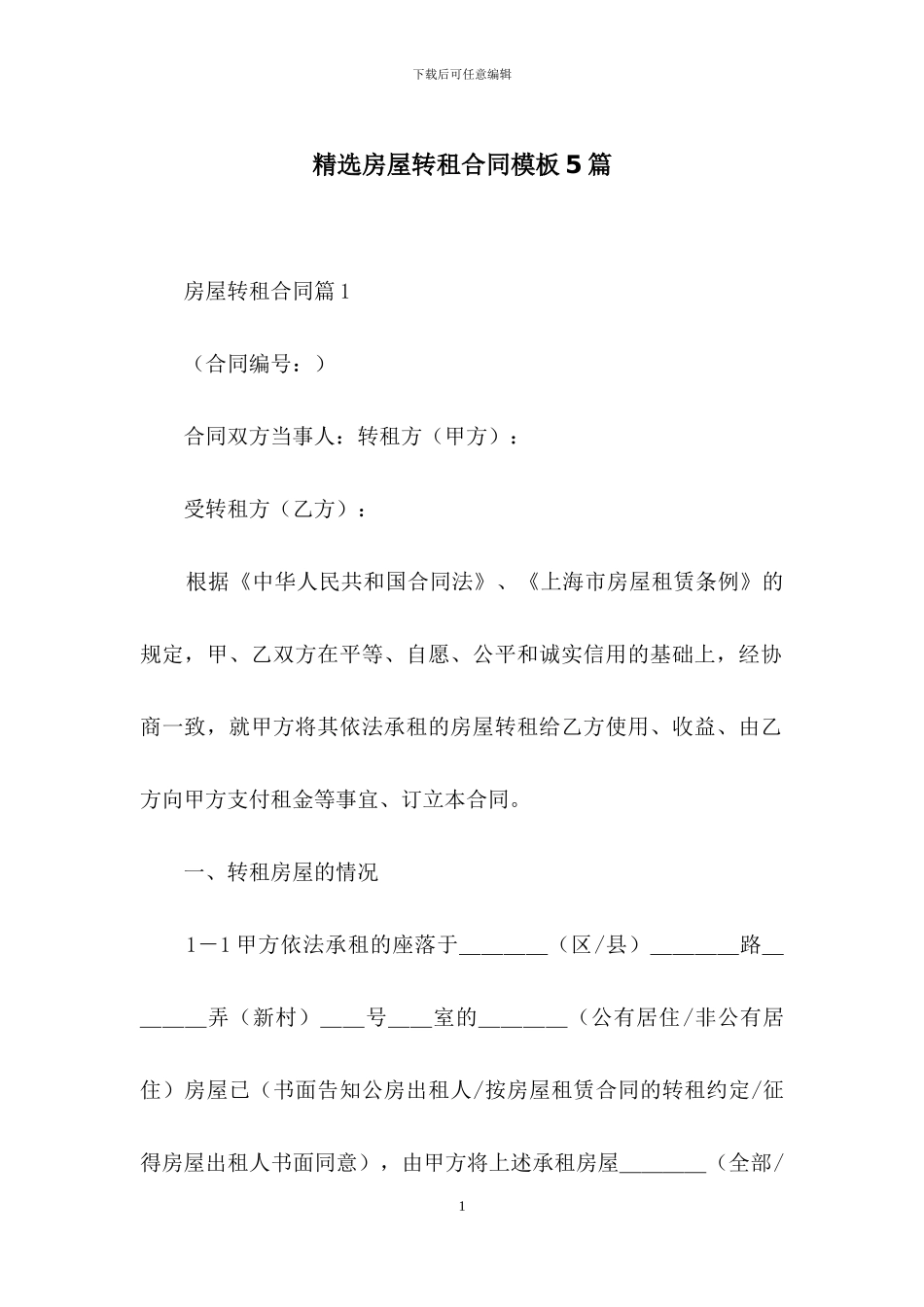 精选房屋转租合同模板5篇_第1页