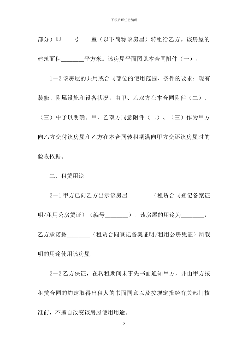 精选房屋转租合同模板5篇_第2页