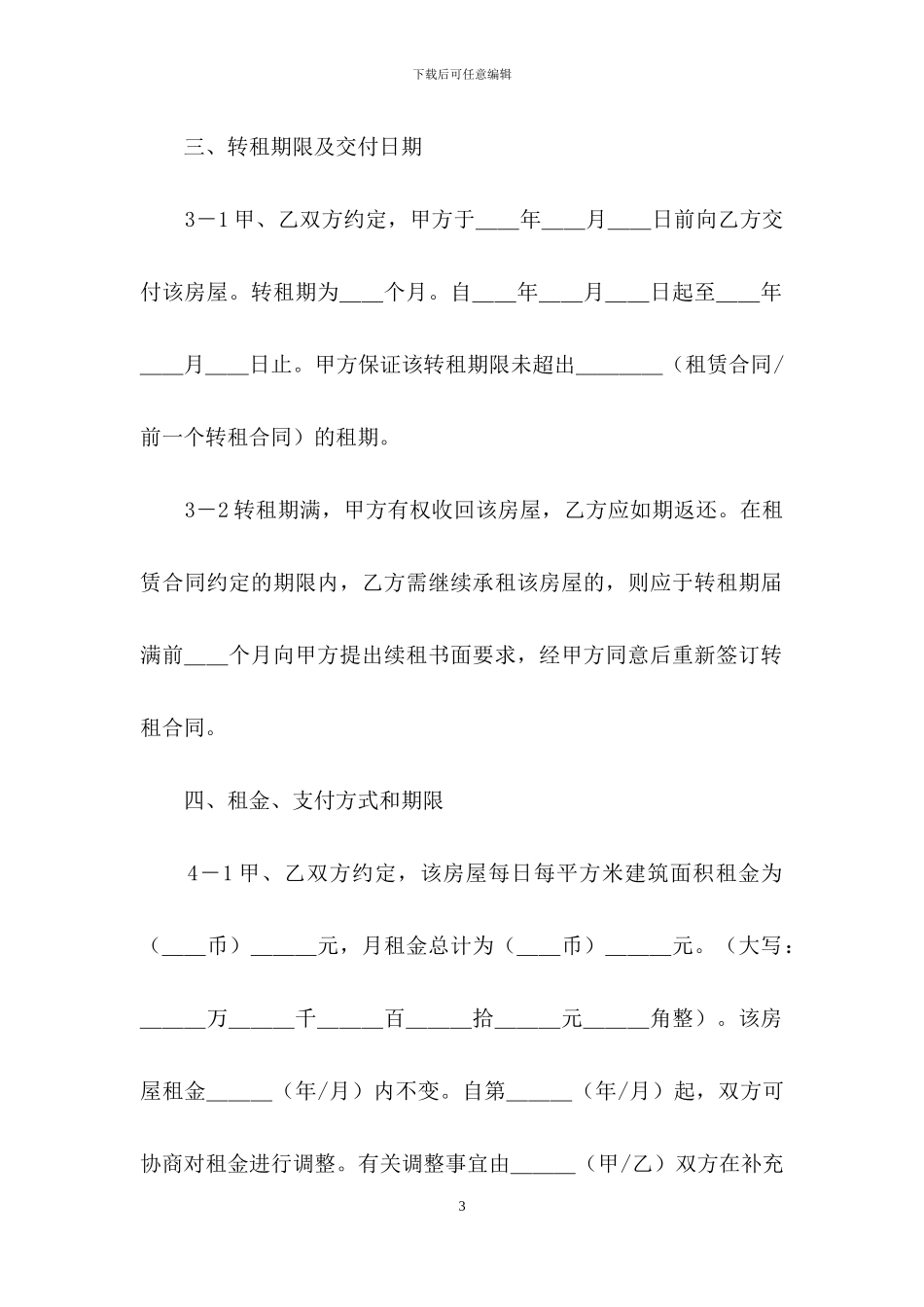 精选房屋转租合同模板5篇_第3页