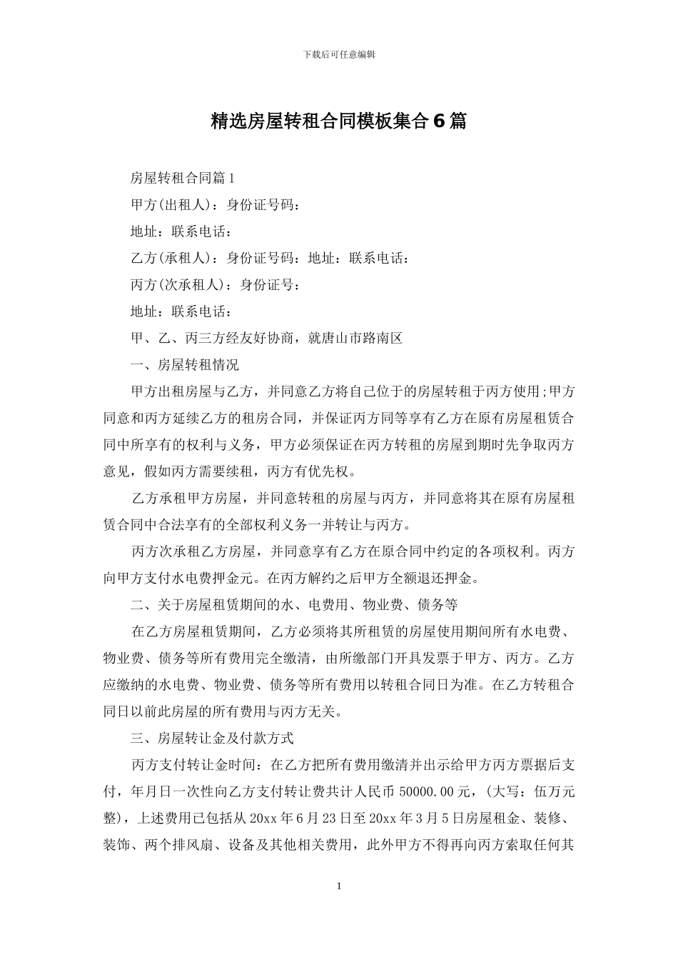 精选房屋转租合同模板集合6篇_第1页