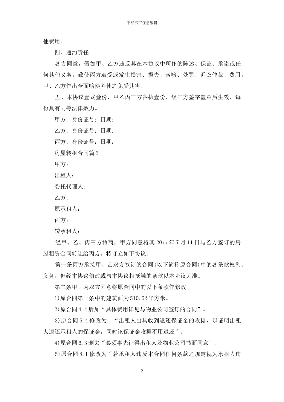 精选房屋转租合同模板集合6篇_第2页