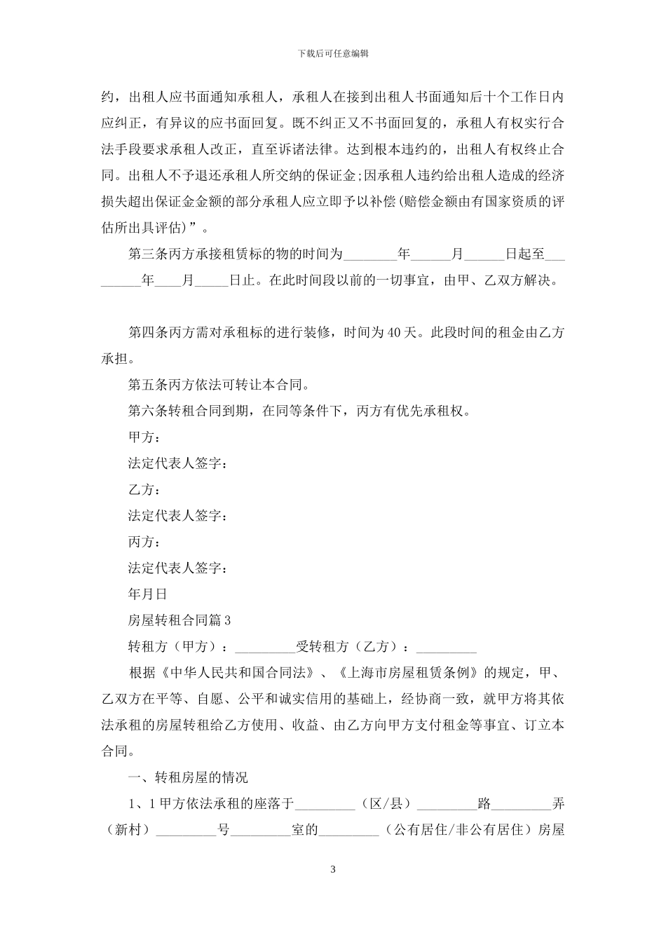 精选房屋转租合同模板集合6篇_第3页