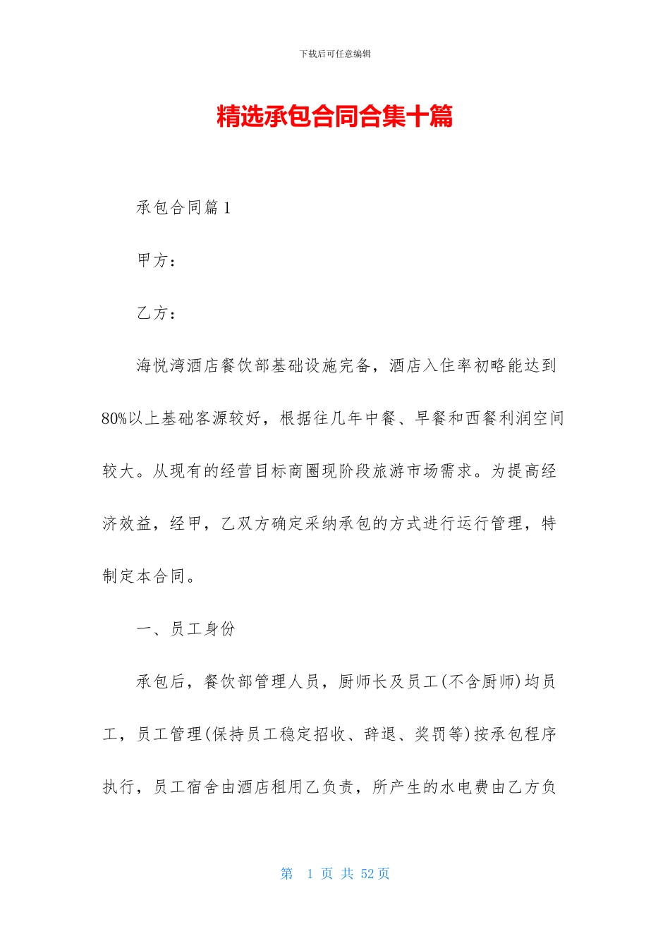 精选承包合同合集十篇-1_第1页