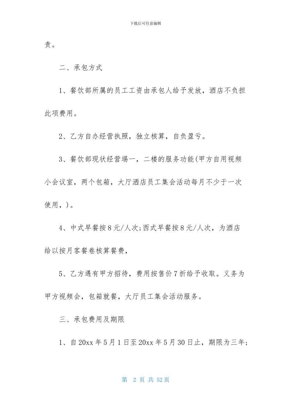 精选承包合同合集十篇-1_第2页