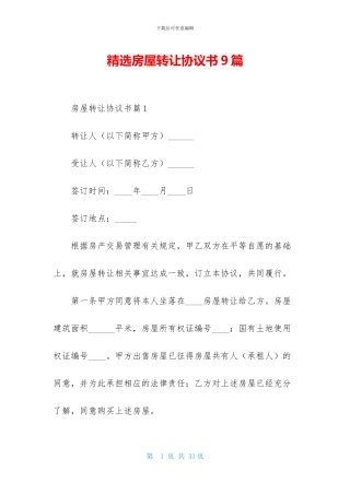 精选房屋转让协议书9篇