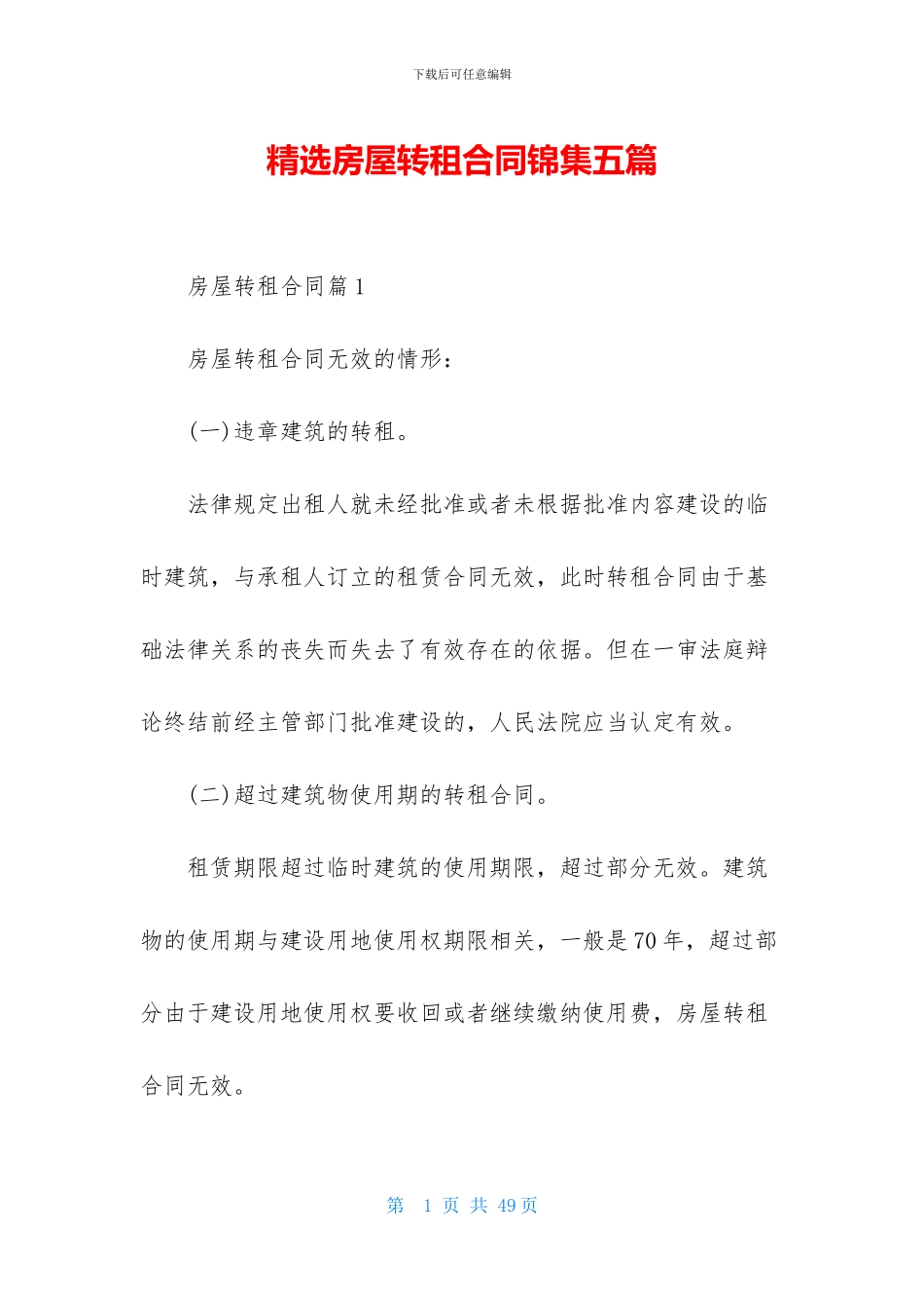 精选房屋转租合同锦集五篇_第1页