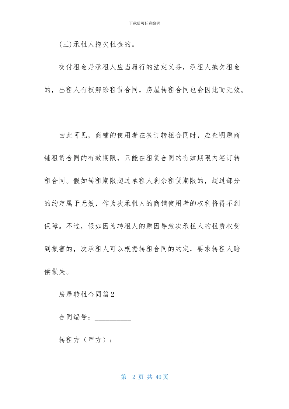 精选房屋转租合同锦集五篇_第2页